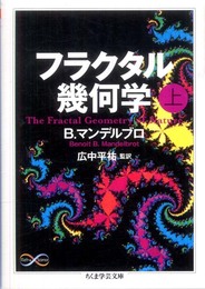 フラクタル幾何学（上） (ちくま学芸文庫 マ 34-1 Math&Science)