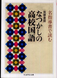 名指導書で読む　筑摩書房　なつかしの高校国語 (ちくま学芸文庫)