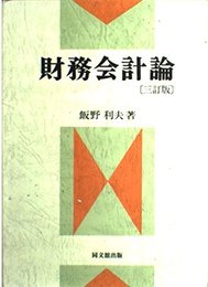 財務会計論 3訂版