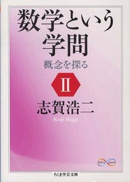 数学という学問: 概念を探る (2) (ちくま学芸文庫 シ 28-2 Math&Science)
