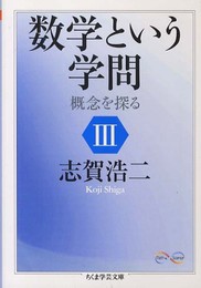 数学という学問: 概念を探る (3) (ちくま学芸文庫 シ 28-3 Math&Science)
