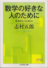 数学の好きな人のために: 続・数学をいかに使うか (ちくま学芸文庫 シ 20-3 Math&Science)