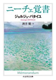ニ-チェ覚書 (ちくま学芸文庫 ハ 12-10)