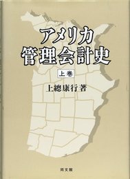 アメリカ管理会計史 (上)