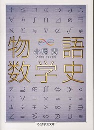 物語数学史 (ちくま学芸文庫 コ 32-2 Math&Science)