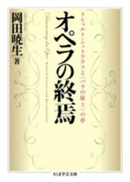オペラの終焉: リヒャルト・シュトラウスと〈バラの騎士〉の夢 (ちくま学芸文庫)