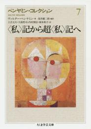 ベンヤミン・コレクション 7 〈私〉記から超〈私〉記へ (ちくま学芸文庫 ヘ 3-11)