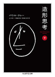 造形思考(下) (ちくま学芸文庫 ク 25-2)