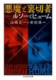 悪魔と裏切者: ルソーとヒューム (ちくま学芸文庫 ヤ 23-1)