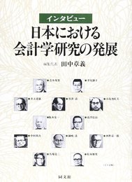 インタビュー日本における会計学研究の発展