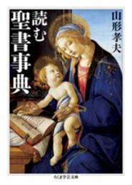 読む聖書事典 (ちくま学芸文庫 ヤ 20-3)