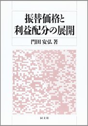 振替価格と利益配分の展開