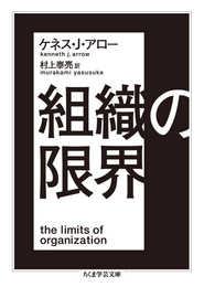 組織の限界 (ちくま学芸文庫 ア 39-1)