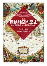 図説 探検地図の歴史 (ちくま学芸文庫)