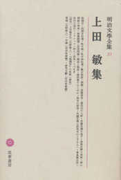 明治文學全集 31 上田敏集