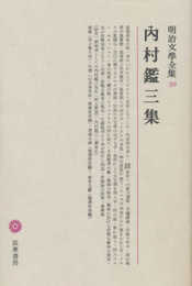 明治文學全集 39 内村鑑三集