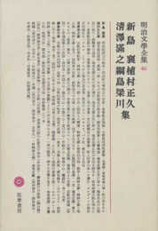 明治文學全集 46 新島襄・植村正久・清澤満之・綱島梁川集