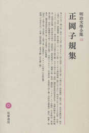 明治文學全集 53 正岡子規集