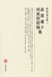 明治文學全集 56 高濱虚子・河東碧梧桐集