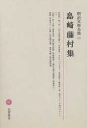 明治文學全集 69 島崎藤村集