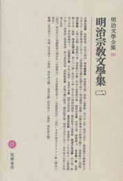 明治文學全集 88 明治宗教文學集(二)