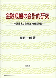 金融危機の会計的研究: 米国S&L危機と時価評価