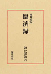 禅の語録 10 臨済録 (シリーズ・全集)