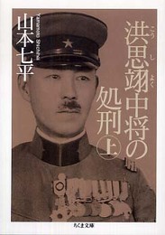 洪思翊中将の処刑 上 (ちくま文庫 や 30-1)