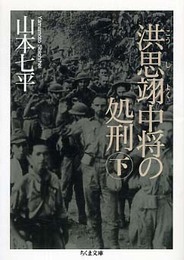 洪思翊中将の処刑 下 (ちくま文庫 や 30-2)