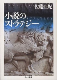 小説のストラテジー (ちくま文庫 さ 33-3)