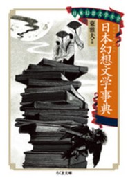 日本幻想文学大全III 日本幻想文学事典 (ちくま文庫)