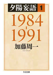 夕陽妄語1 1984‐1991 (ちくま文庫 か 51-4)