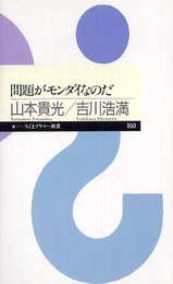 問題がモンダイなのだ (ちくまプリマー新書 50)