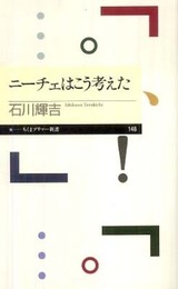 ニーチェはこう考えた (ちくまプリマー新書 148)