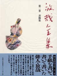 放哉全集 第2巻 書簡集