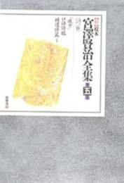 新 校本 宮澤賢治全集〈第5巻〉詩4