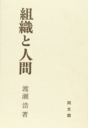 組織と人間