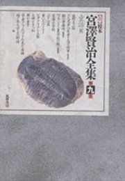 新 校本 宮澤賢治全集〈第9巻〉童話2