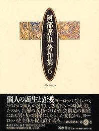 阿部謹也著作集 6