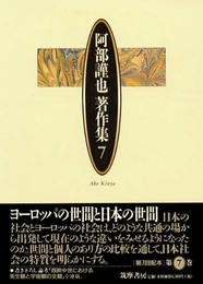 阿部謹也著作集 7