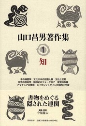 山口昌男著作集 1 知
