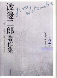 渡邊二郎著作集 (第2巻)