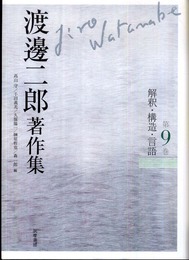 渡邊二郎著作集　９　解釈・構造・言語 (渡邊二郎著作集（全１２巻）)