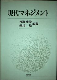 現代マネジメント