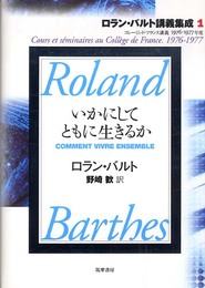 ロラン・バルト講義集成 1: コレージュ・ド・フランス講義1976-1977年度