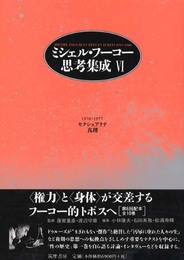 ミシェル・フーコー思考集成 6 1976-1977
