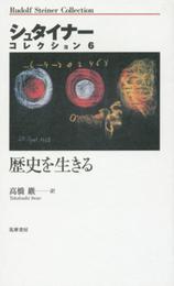 歴史を生きる (シュタイナーコレクション6)