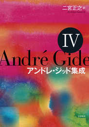 アンドレ・ジッド集成IV (シリーズ・全集)
