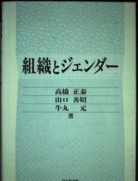 組織とジェンダー
