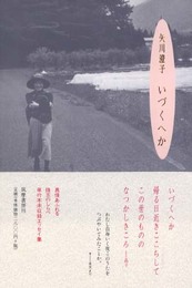 いづくへか